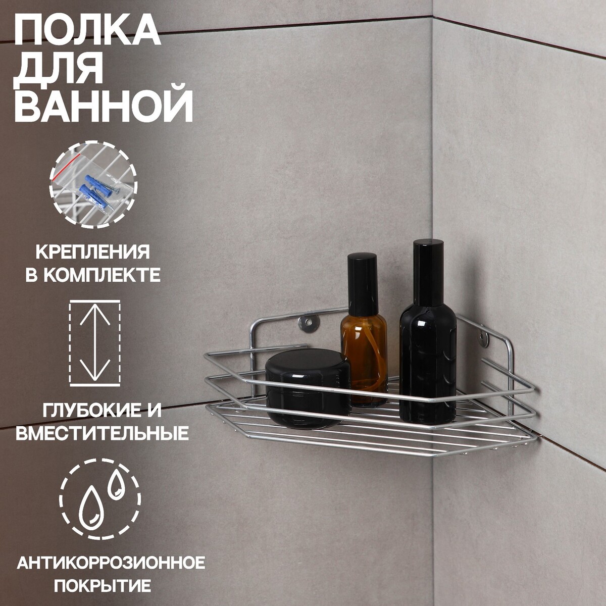 Полка для ванной угловая, 20,5×20,5×6,5 см, цвет хром поручень для ванной savol s009 30 300 мм хром
