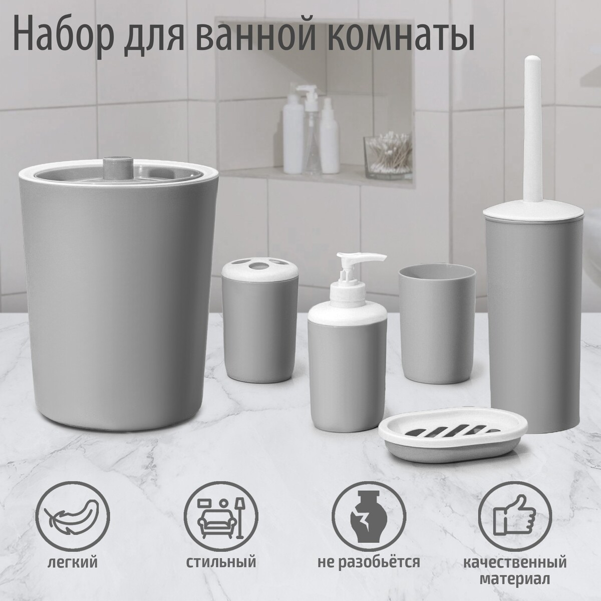 

Набор аксессуаров для ванной комнаты, Серый