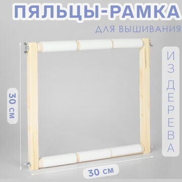 Пяльцы-рамка для вышивания, 30 × 30 см, 