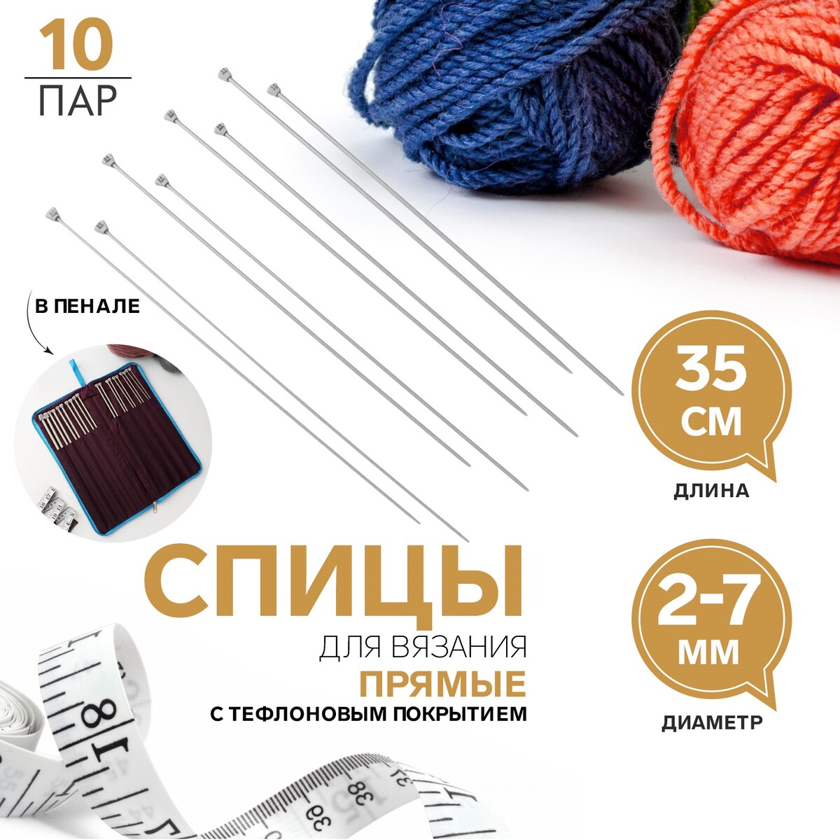 Спицы для вязания, с тефлоновым покрытием, d = 2-7 мм, 35 см, 10 пар в пенале No brand