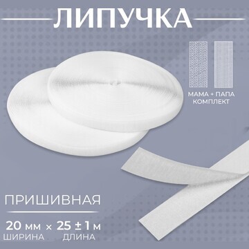 Липучка, 20 мм × 25 ± 1 м, цвет белый