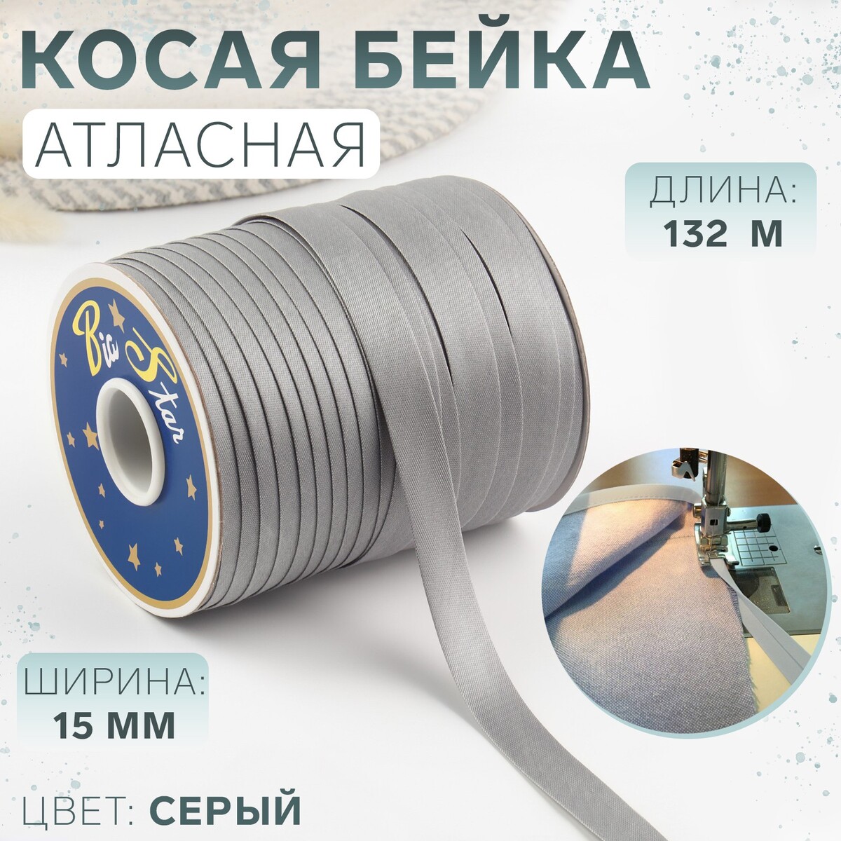 

Косая бейка атласная, 15 мм × 132 м, цвет серый f316