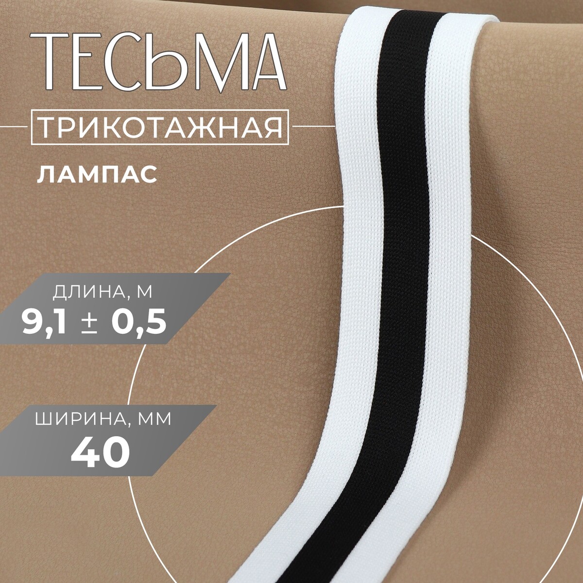 

Тесьма трикотажная лампас 40 мм, 9.1±0.5 м, белая, черная, Черный;белый