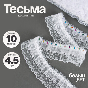 Тесьма белая кружевная, 4,5 см, в рулоне