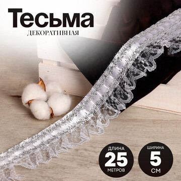 Тесьма, гипюр на атласе с фольгой, 5 см,