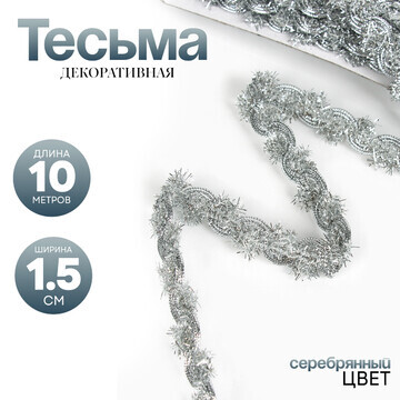 Тесьма, ширина 1,5 см., в рулоне 10 метр