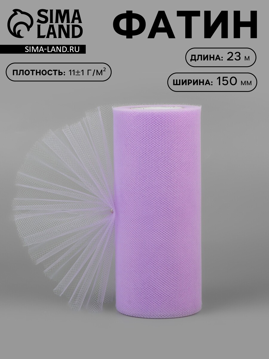 

Фатин, 15 см, 23±1 м, 11±1 г/м², сиреневый №14