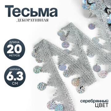 Тесьма с монетками, голография, серебрис