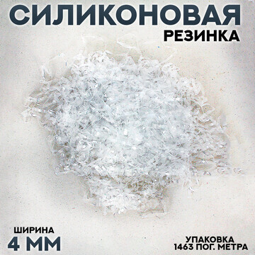 Силиконовая резинка, ширина 4 мм., в упа