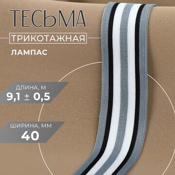 Тесьма трикотажная лампас 40 мм, 9 ± 0,5