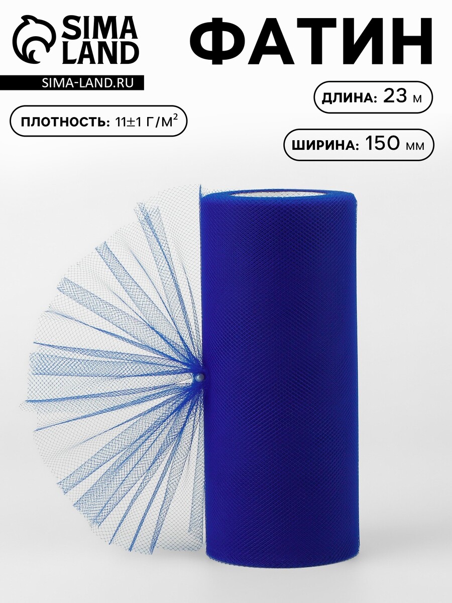 

Фатин, 15 см, 23±1 м, 11±1 г/м², темно-синий №26