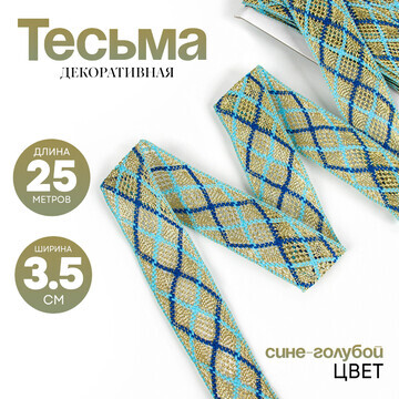 Тесьма, ширина 3,5 см., в упаковке 25 м.