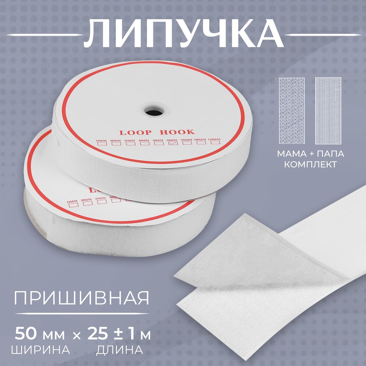 

Липучка, 50 мм × 25 ± 1 м, цвет белый