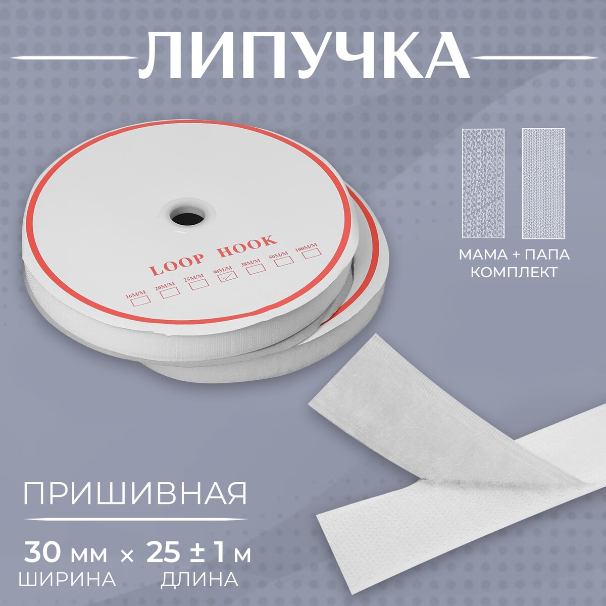 

Липучка, 30 мм × 25 ± 1 м, цвет белый