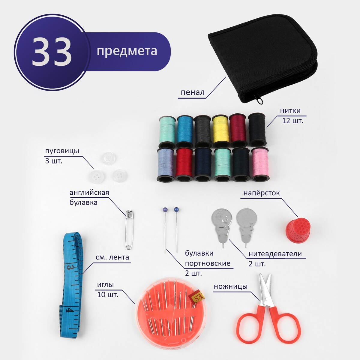 Швейный набор, 33 предмета, в пенале, 12 × 11 см ножницы портновские 10 26 см