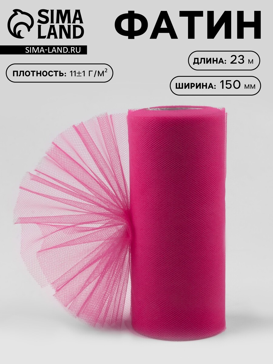 

Фатин, 15 см, 23±1 м,11±1 г/м², ярко-розовый №22