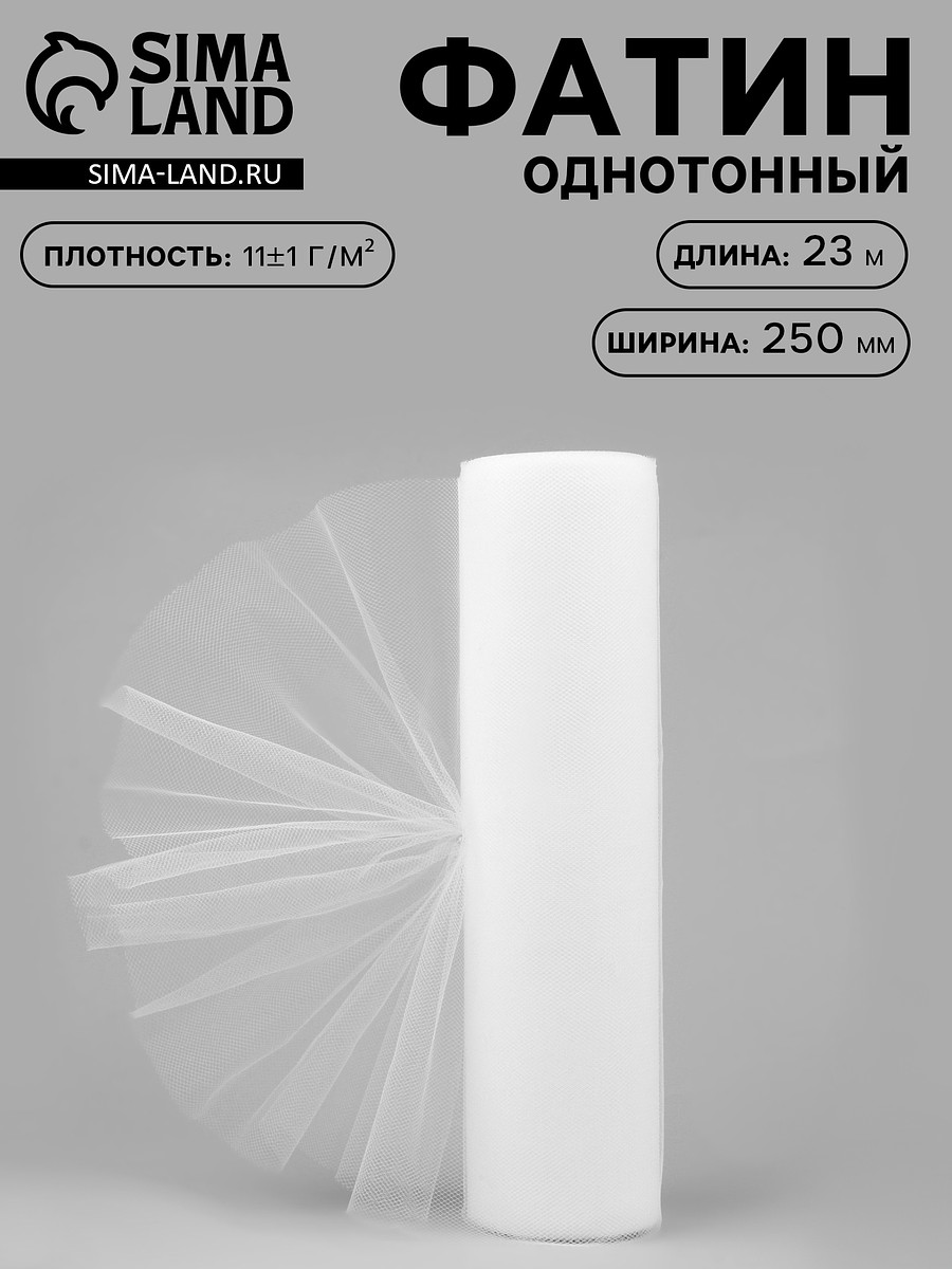

Фатин, 25 см, 23±1 м, 11±1 г/м², белый №1