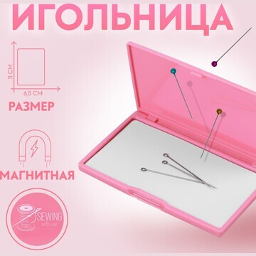 Игольница магнитная, 11 × 6,5 см, цвет я