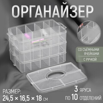 Органайзер для рукоделия, со съемными яч