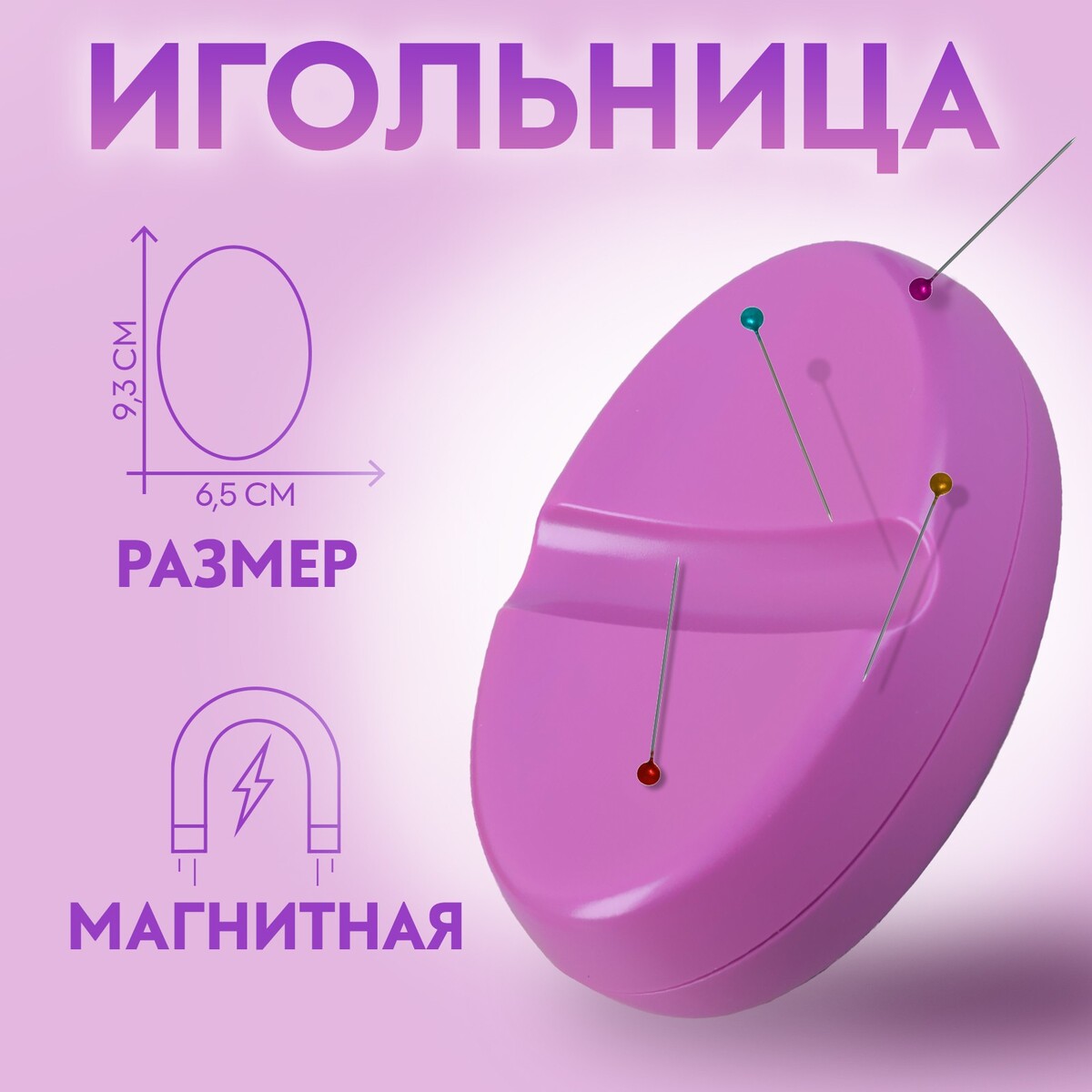 Игольница магнитная, 9,3 × 6,5 см, цвет фиолетовый игольница магнитная 11 × 6 5 см темно бирюзовый