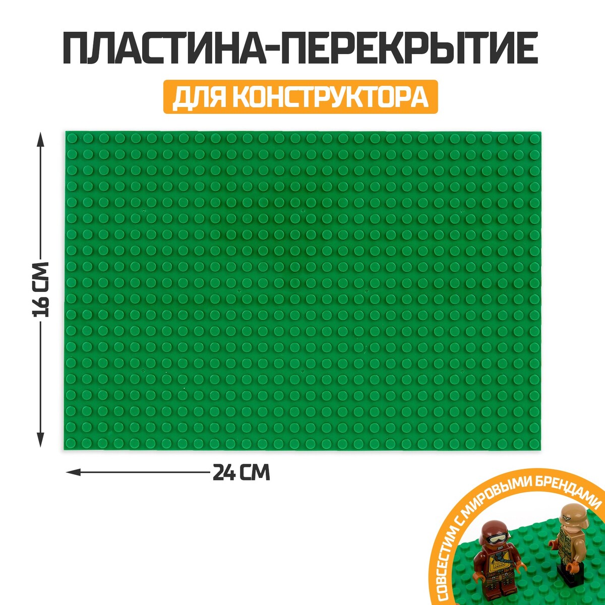 Пластина-перекрытие для конструктора, 16 х 24 см, цвет зеленый браслет пластина