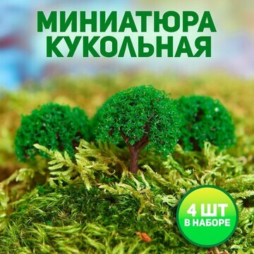 Миниатюра кукольная, набор 4 шт