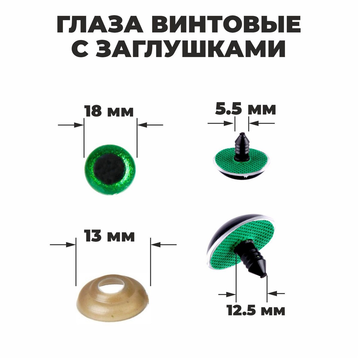 

Глаза винтовые с заглушками,, Зеленый