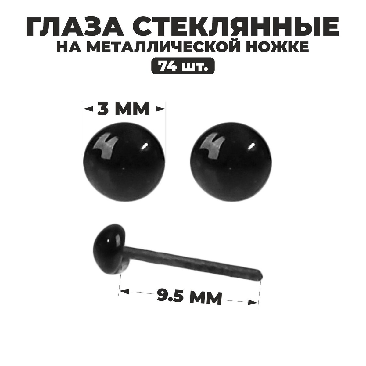 

Глаза стеклянные на металлической ножке, набор 74 шт, d= 0,3 см, цвет черный