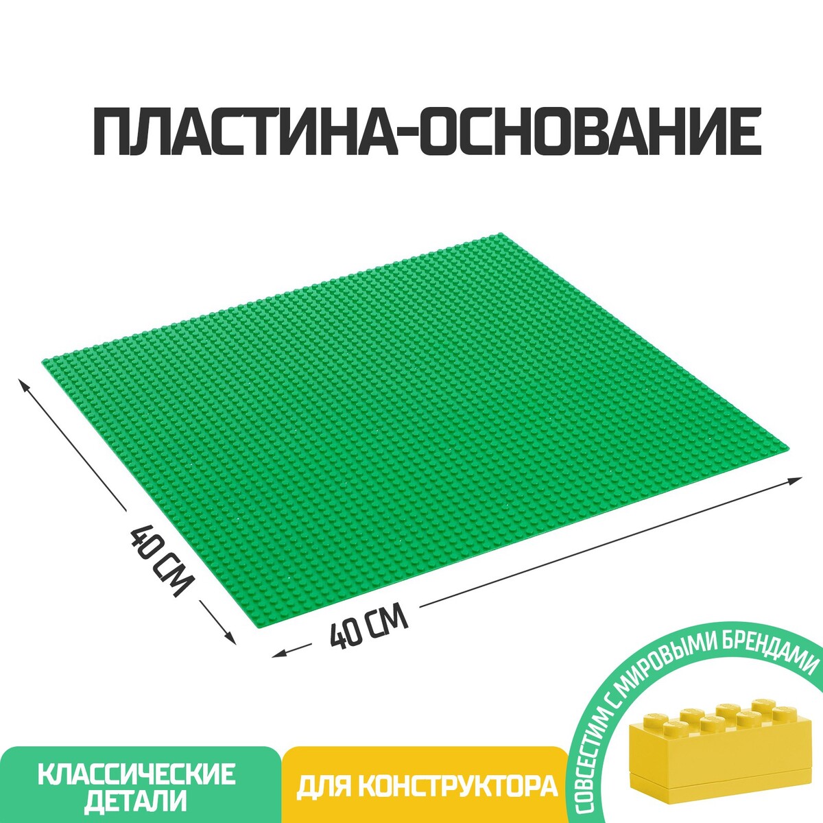 Пластина-основание для конструктора, 40 х 40 см, цвет зеленый фитбол d55см star fit с ручным насосом gb 109 зеленый
