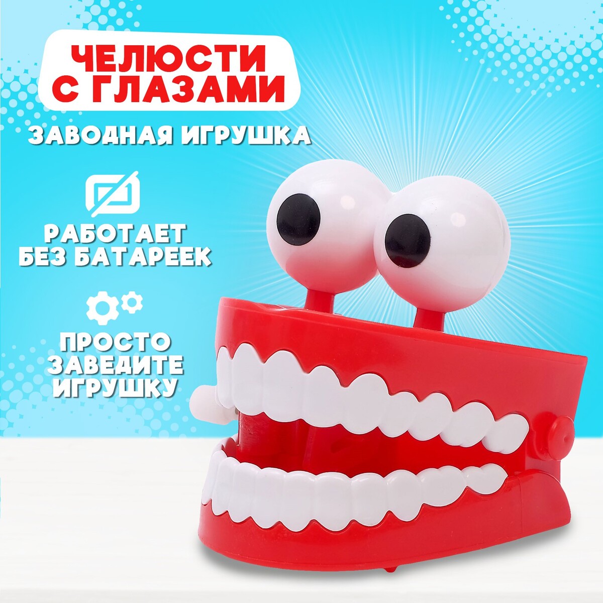Заводная игрушка игрушка заводная игрушка для развлечений зубы с глазами sy 168