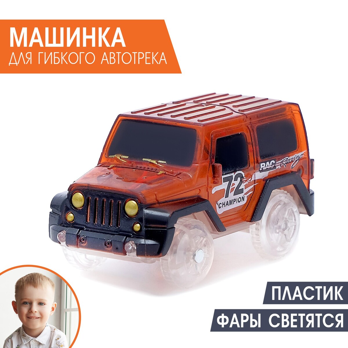 Машинка для магического трека magic tracks, работает от батареек, цвет оранжевый игрушечная машинка цементовоз голубой желтый оранжевый bt2511