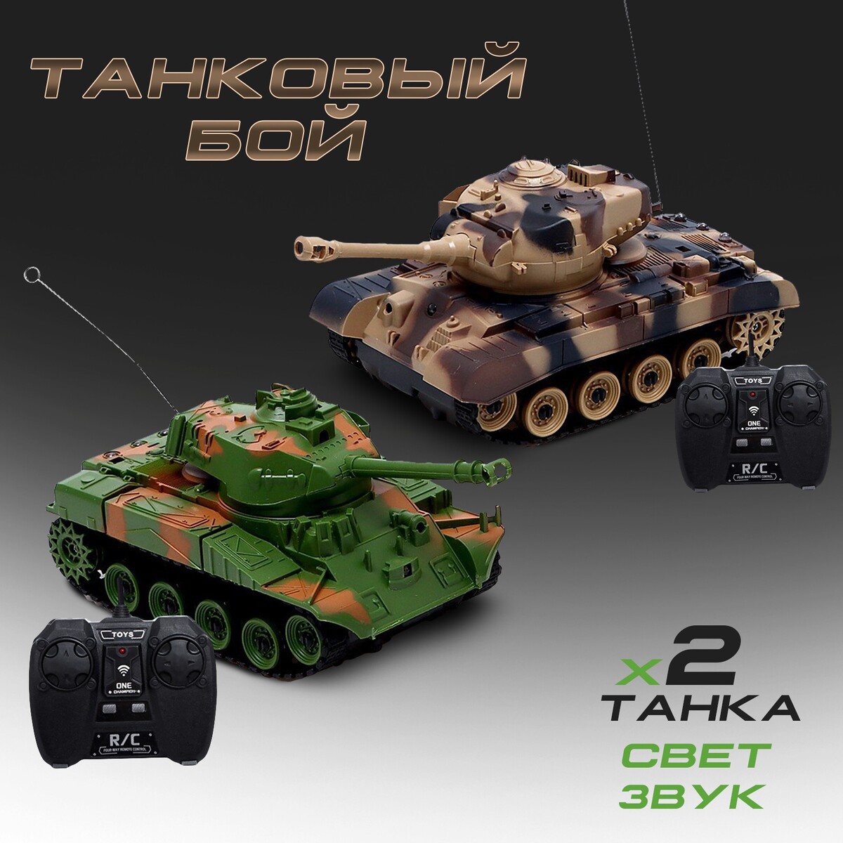 Танковый бой танковый бой т34 vs m1a2 на радиоуправлении 2 танка свет и звук