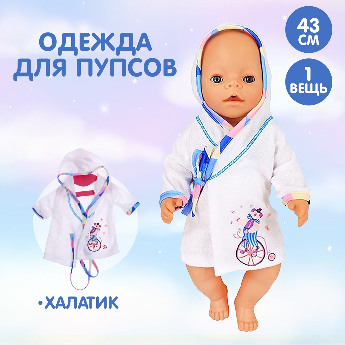 

Одежда для пупса, Разноцветный