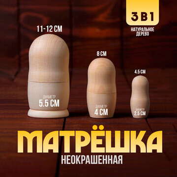 Матрешка 3 в 1, неокрашенная