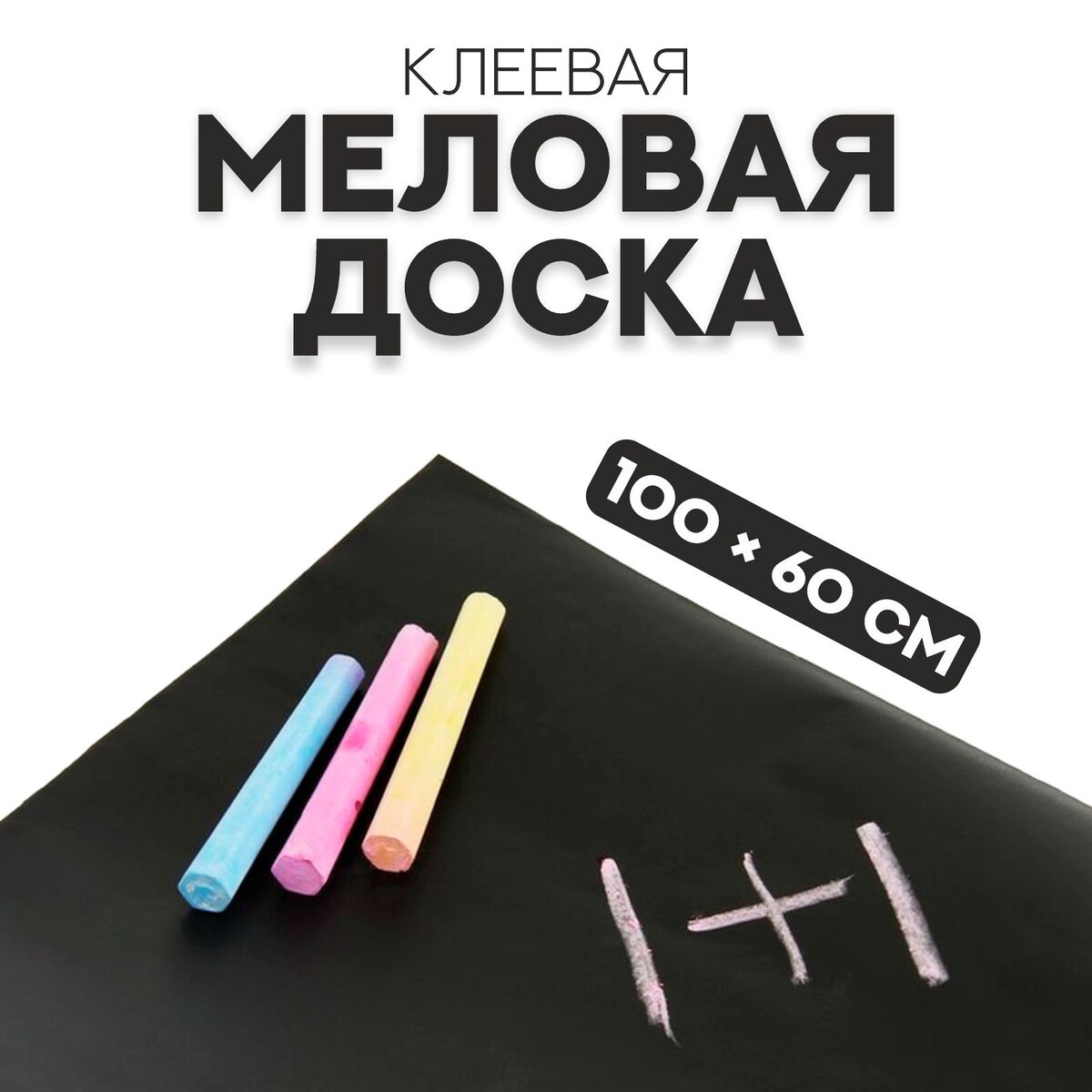 

Меловая доска, клеевая, 100 × 60 см