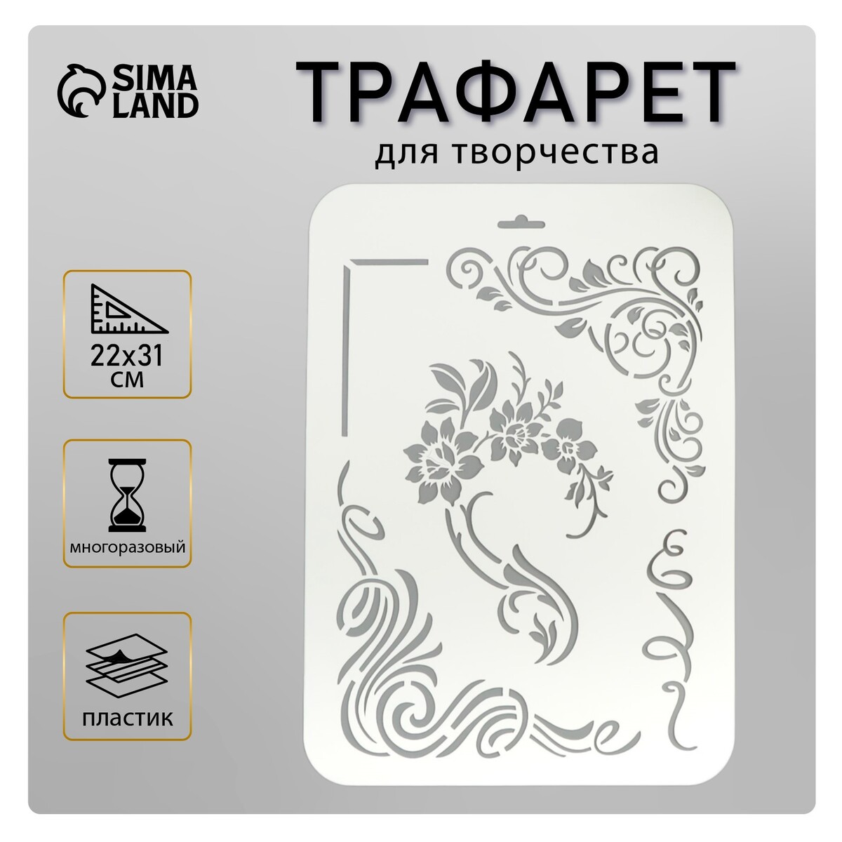 

Пластиковый трафарет для творчества