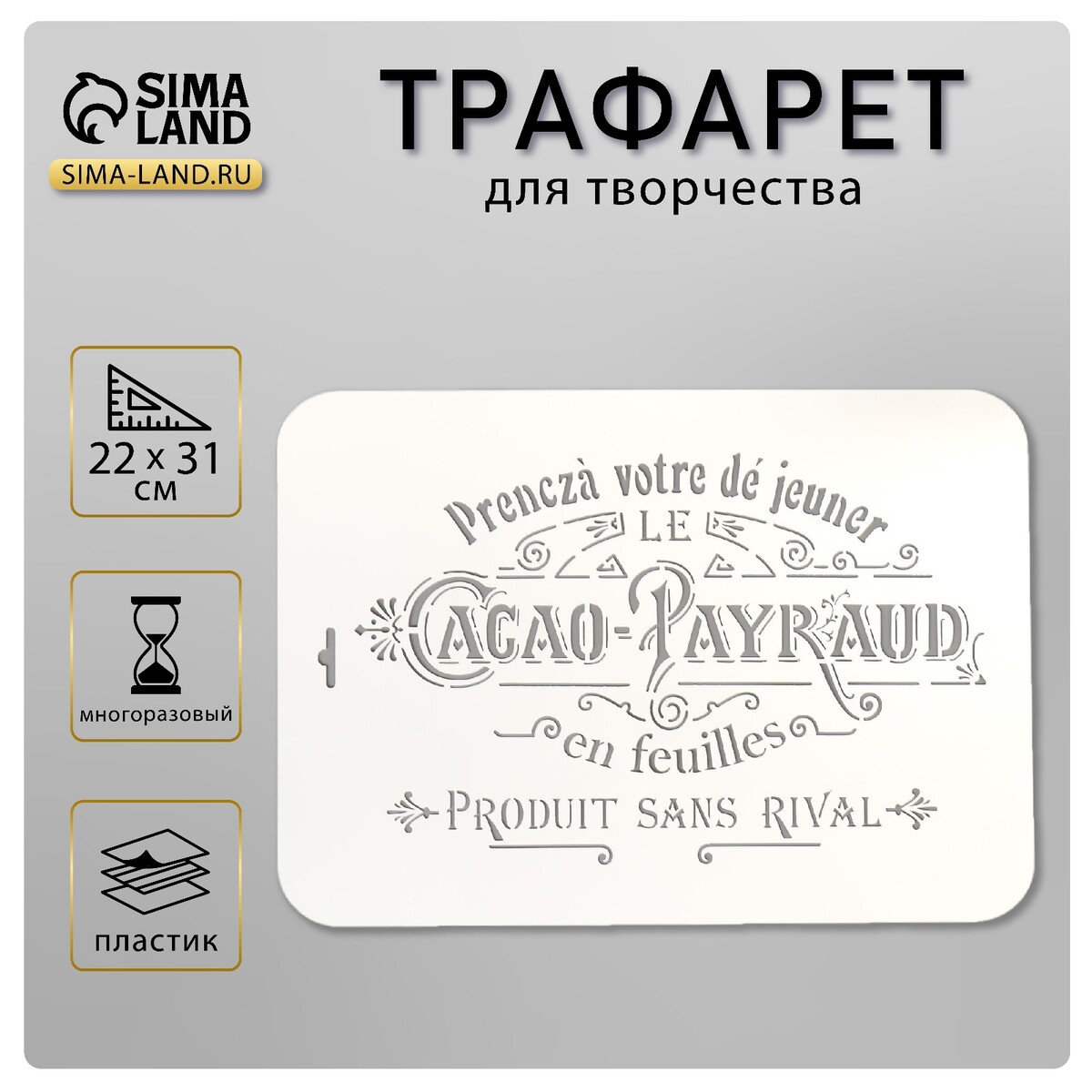 

Пластиковый трафарет для творчества cacao, 22×31 см
