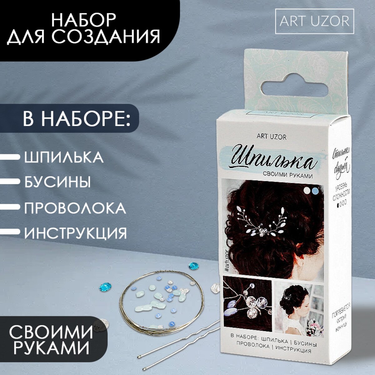 

Набор для творчества. свадебная шпилька