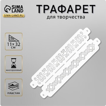 Пластиковый трафарет-бордюр для творчест