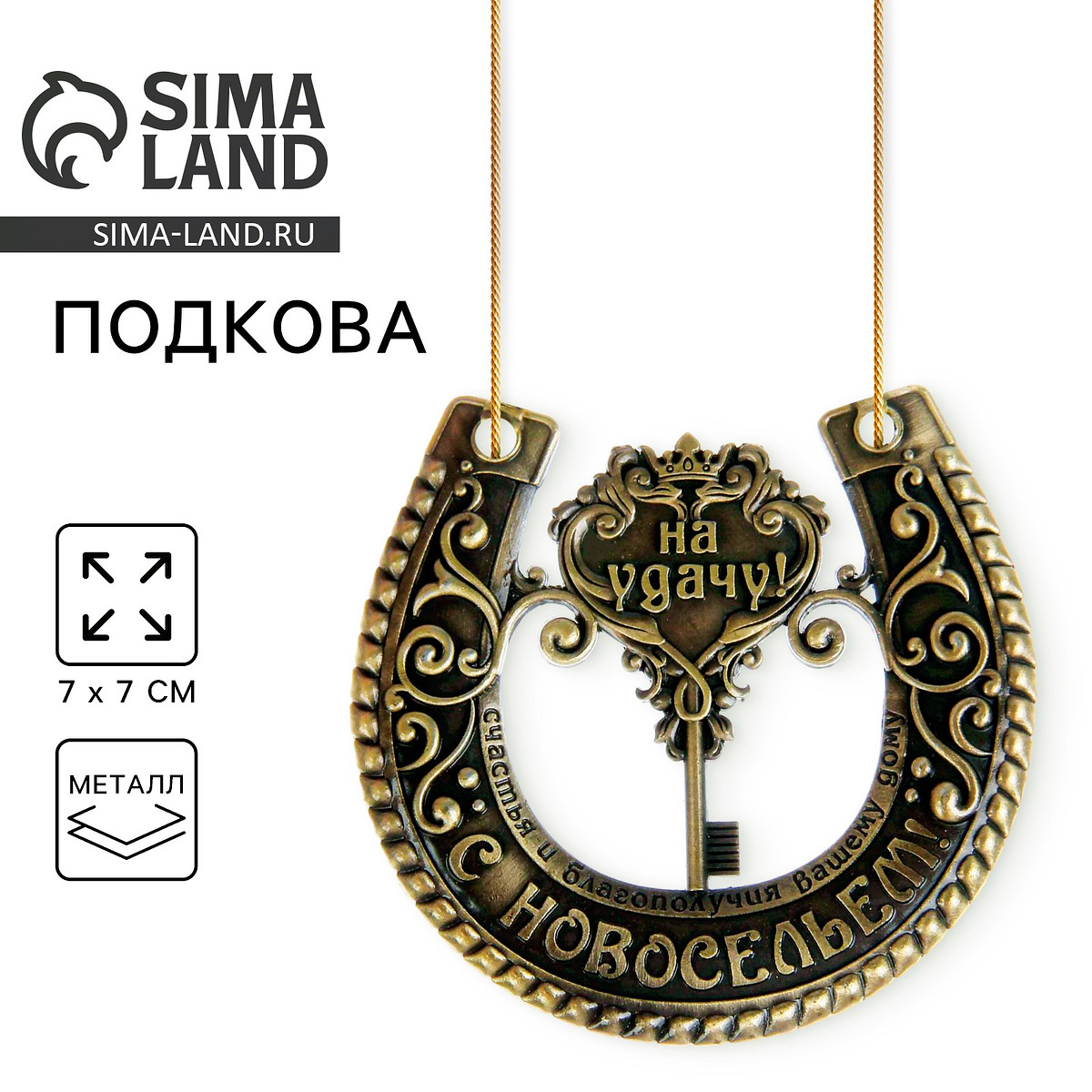 

Подкова металл, Бронзовый