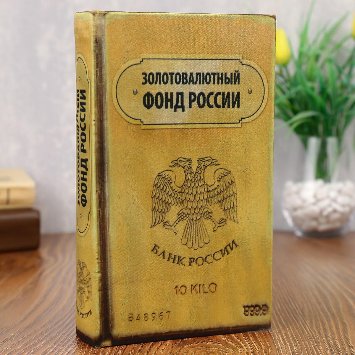 Сейф дерево книга золотовалютный фонд россии 21*13*5 см книга сейф золотовалютный фонд россии sima land