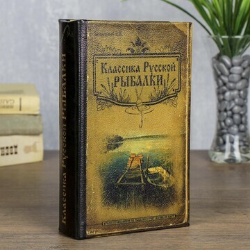 Сейф дерево книга классика русской рыбал