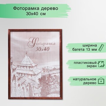 Фоторамка сосна с14 01/6 венге 30х40 см 