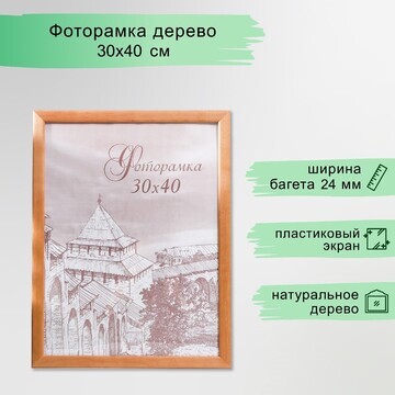 Фоторамка сосна с24 30х40 дуб (пластиков