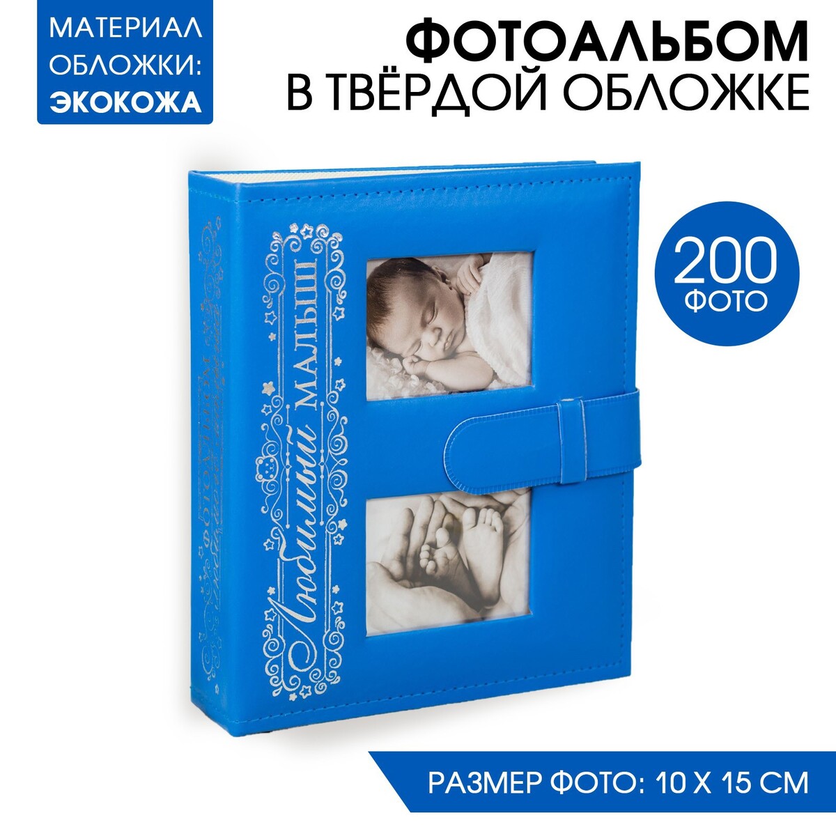 Фотоальбом на 200 фото с 2 местами под фото на обложке фотоальбом на память наш малыш первый год