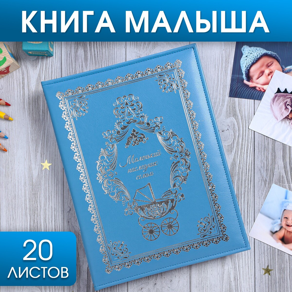 Книга малыша для мальчика родословная книга книга семьи 30 листов 24 5 х 29 2 см
