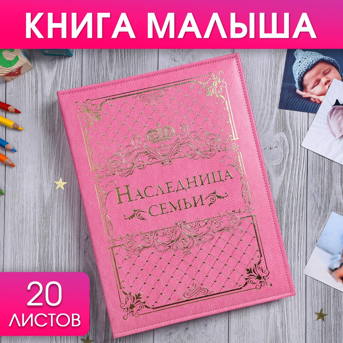 Книга малыша для девочки как родить здорового малыша