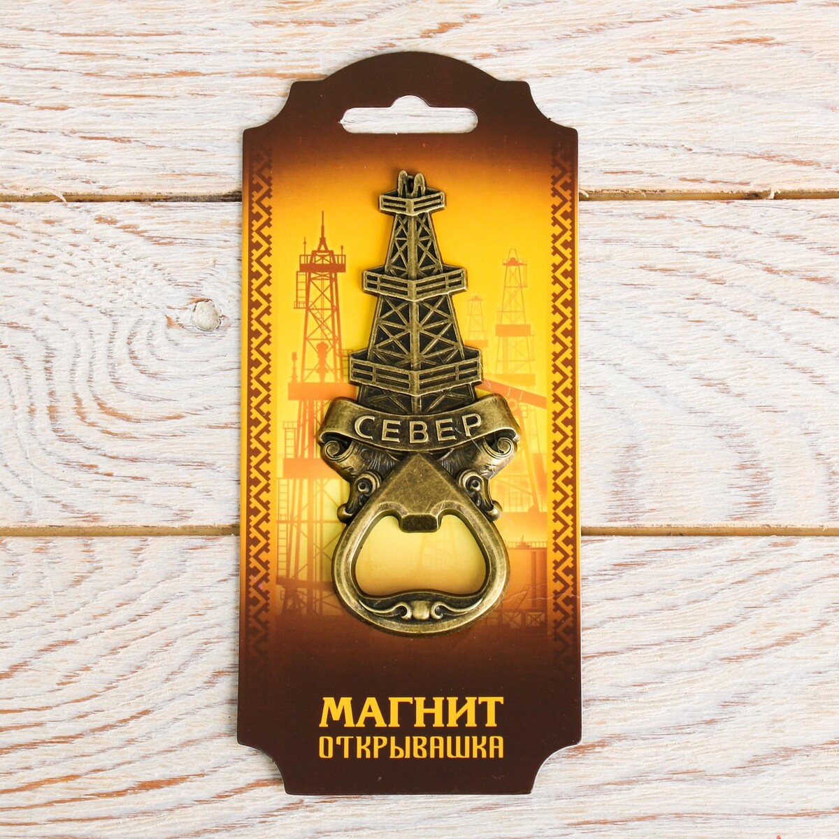 

Магнит-открывашка, Бронзовый