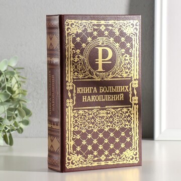 Шкатулка книга-сейф