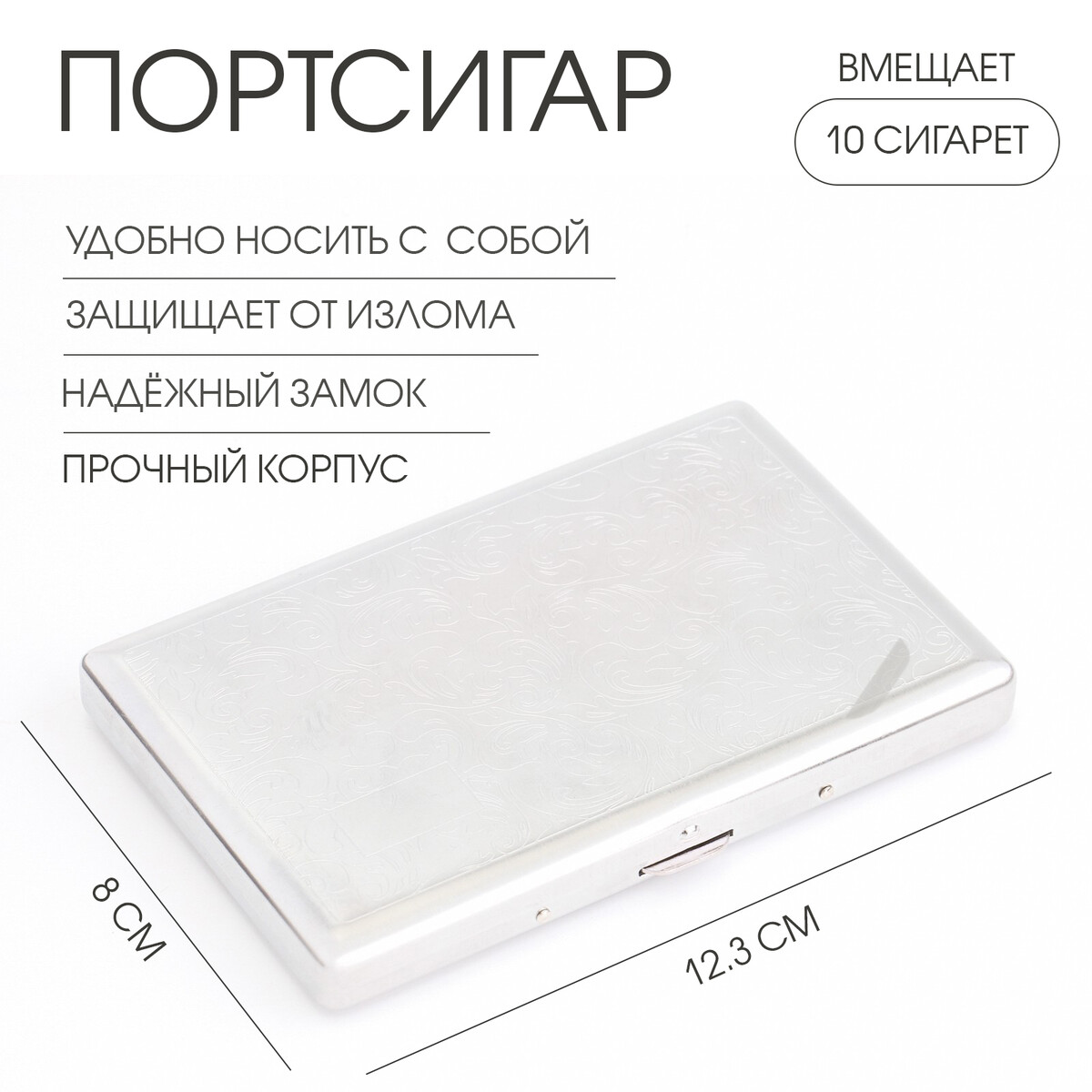 

Портсигар, Серебристый